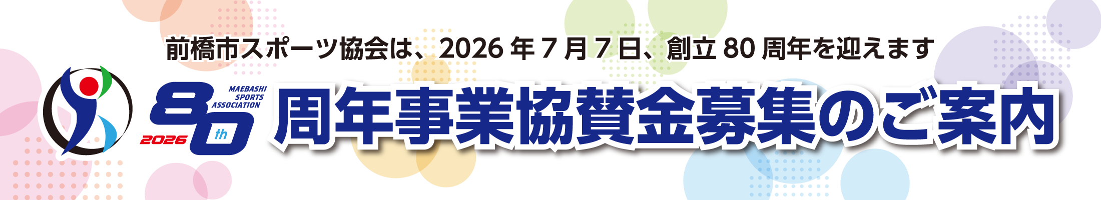 創立80周年事業協賛金募集のご案内