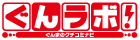 ぐんラボ