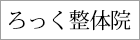 ろっく整体院